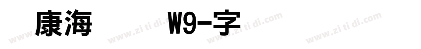 华康海报体 W9字体转换